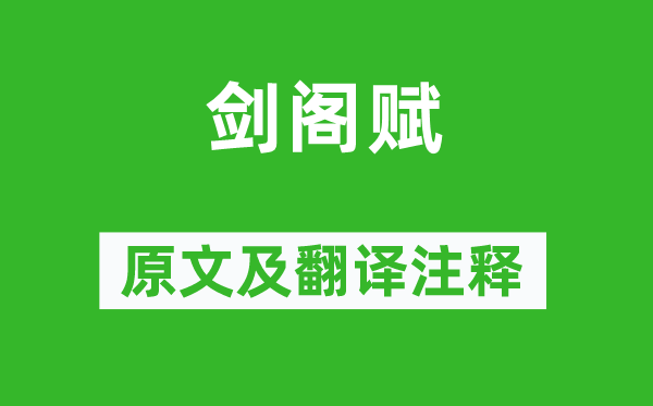 李白《剑阁赋》原文及翻译正文,诗意诠释
