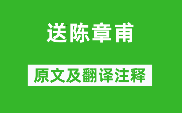 李颀《送陈章甫》原文及翻译正文,诗意诠释
