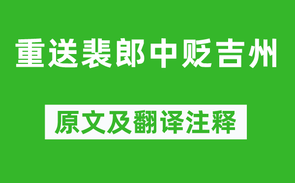 刘长卿《重送裴郎中贬吉州》原文及翻译正文,诗意诠释