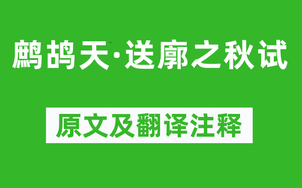 辛弃疾《鹧鸪天·送廓之秋试》原文及翻译正文,诗意诠释