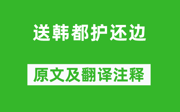 卢纶《送韩都护还边》原文及翻译正文,诗意诠释