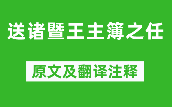 李益《送诸暨王主簿之任》原文及翻译正文,诗意诠释