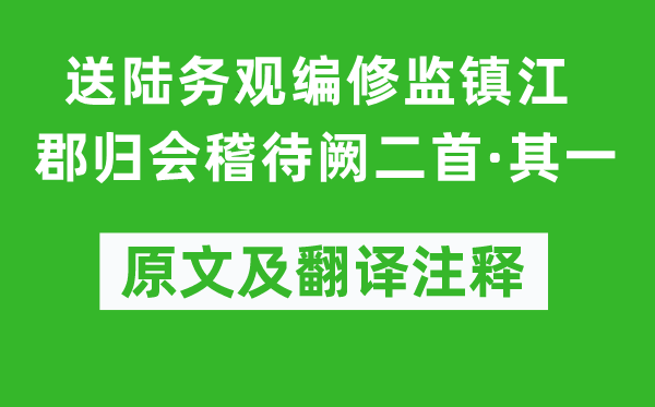 范成大《送陆务观编修监镇江郡归会稽待阙二首·其一》原文及翻译正文,诗意诠释