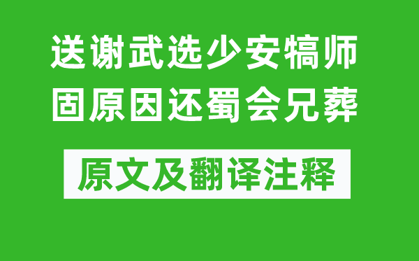 谢榛《送谢武选少安犒师固缘由还蜀会兄葬》原文及翻译正文,诗意诠释