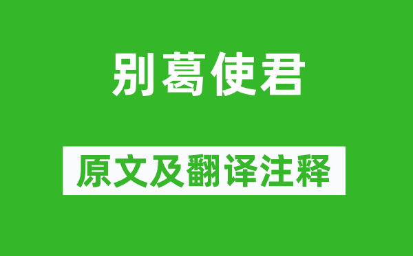 王安石《别葛使君》原文及翻译正文,诗意诠释