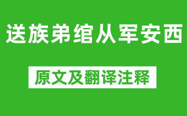 李白《送族弟绾参军安西》原文及翻译正文,诗意诠释