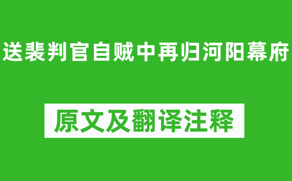 岑参《送裴判官自贼中再归河阳幕府》原文及翻译正文,诗意诠释