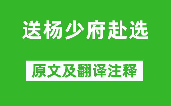 李白《送杨少府赴选》原文及翻译正文,诗意诠释