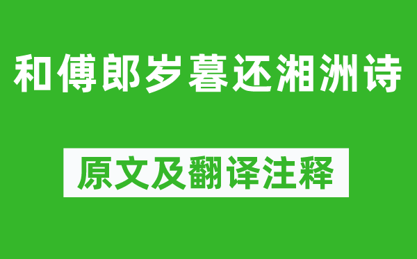 阴铿《和傅郎年末还湘洲诗》原文及翻译正文,诗意诠释