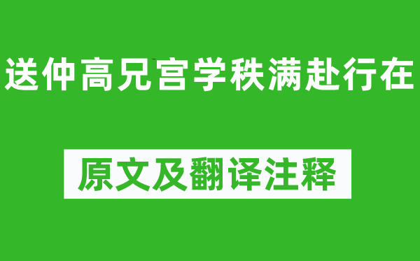 陆游《送仲高兄宫学秩满赴行在》原文及翻译正文,诗意诠释