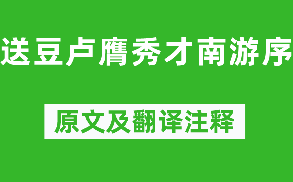 柳宗元《送豆卢膺秀才南游序》原文及翻译正文,诗意诠释