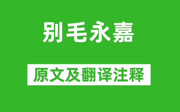 徐陵《别毛永嘉》原文及翻译正文,诗意诠释