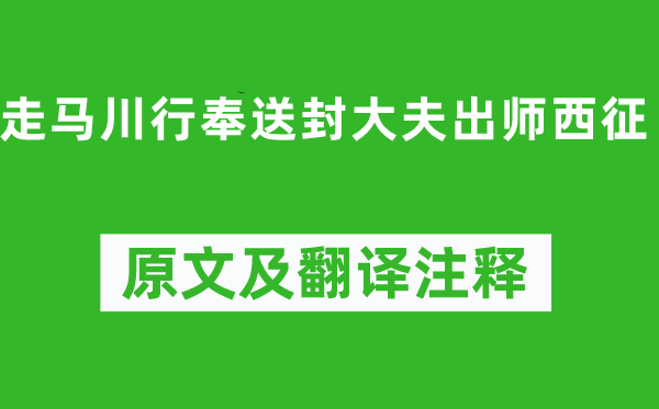 岑参《走马川行馈送封医生班师西征》原文及翻译正文,诗意诠释
