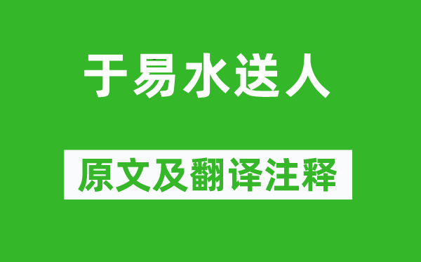 骆宾王《于易水送人》原文及翻译正文,诗意诠释