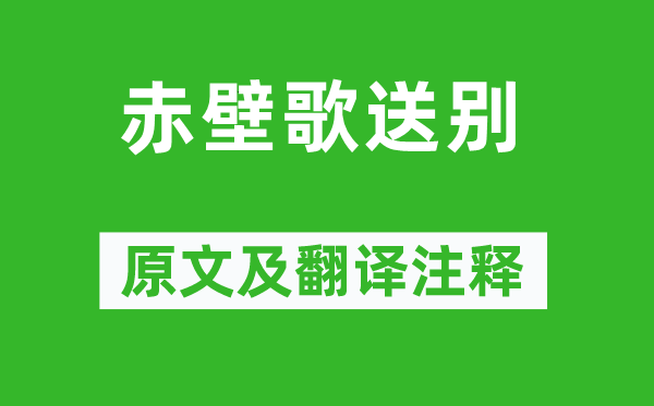 李白《赤壁歌送别》原文及翻译正文,诗意诠释