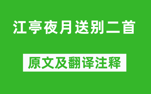 王勃《江亭夜月送别二首》原文及翻译正文,诗意诠释