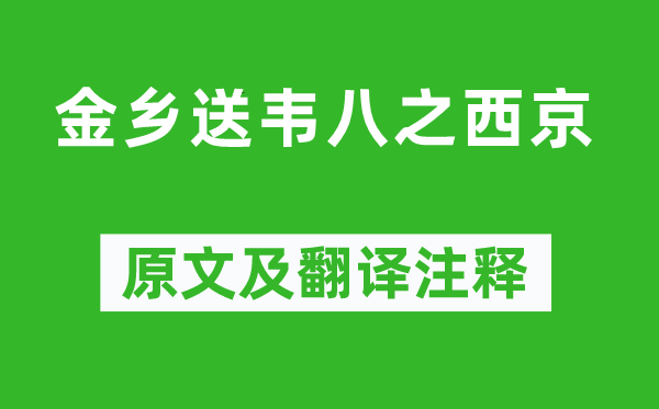 李白《金乡送韦八之西京》原文及翻译正文,诗意诠释