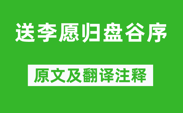 韩愈《送李愿归盘谷序》原文及翻译正文,诗意诠释