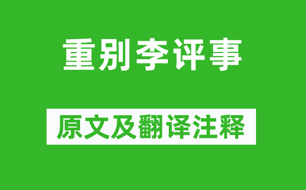 王昌龄《重别李评事》原文及翻译正文,诗意诠释
