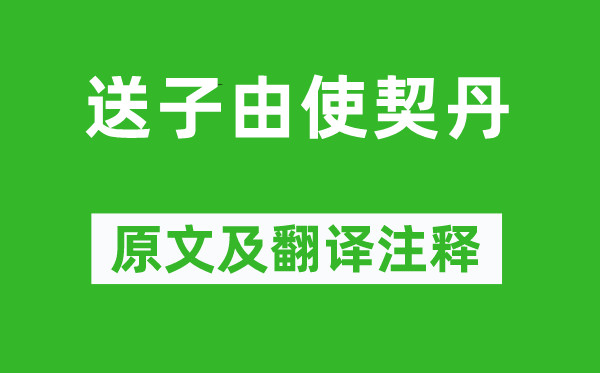 苏轼《送子由使契丹》原文及翻译正文,诗意诠释