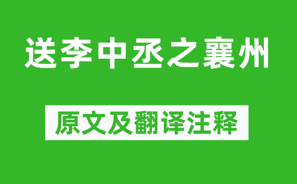 刘长卿《送李中丞之襄州》原文及翻译正文,诗意诠释