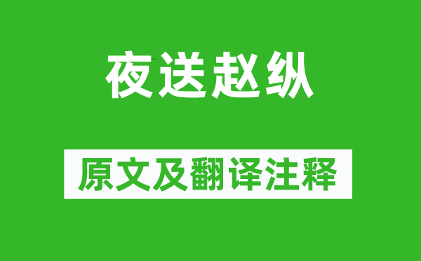 杨炯《夜送赵纵》原文及翻译正文,诗意诠释