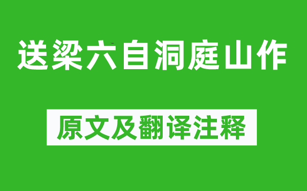 张说《送梁六自洞庭山作》原文及翻译正文,诗意诠释