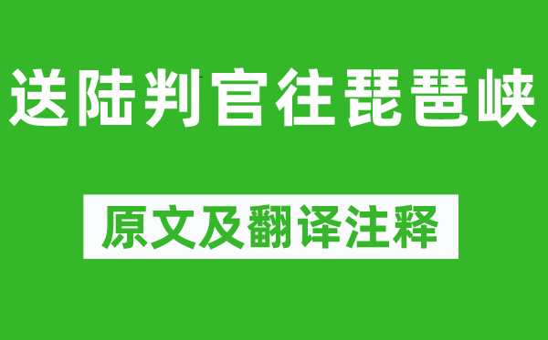 李白《送陆判官往琵琶峡》原文及翻译正文,诗意诠释