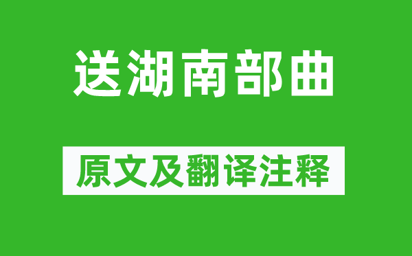 辛弃疾《送湖南部曲》原文及翻译正文,诗意诠释
