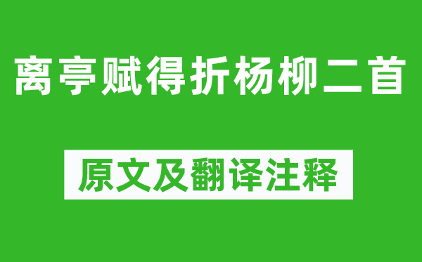 李商隐《离亭赋得折杨柳二首》原文及翻译正文,诗意诠释