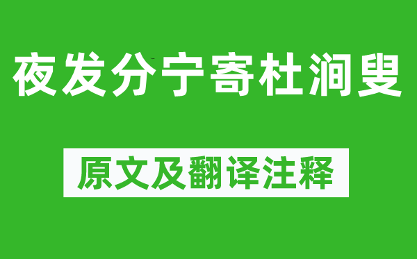 黄庭坚《夜发分宁寄杜涧叟》原文及翻译正文,诗意诠释