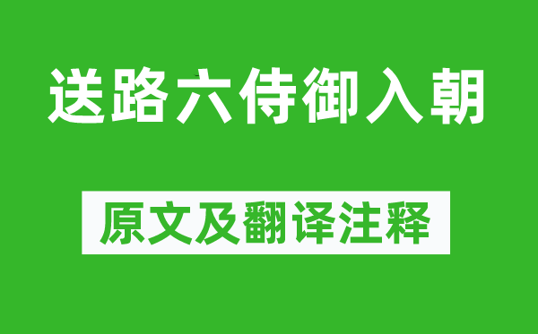 杜甫《送路六侍御入朝》原文及翻译正文,诗意诠释