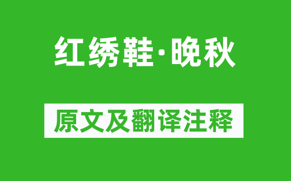 李致远《红绣鞋·晚秋》原文及翻译正文,诗意诠释