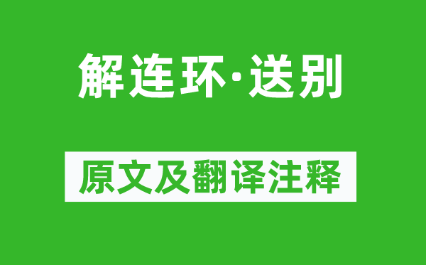 史鉴《解连环·送别》原文及翻译正文,诗意诠释