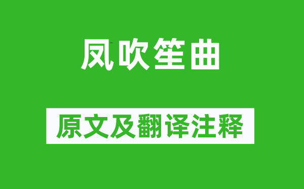 李白《凤吹笙曲》原文及翻译正文,诗意诠释