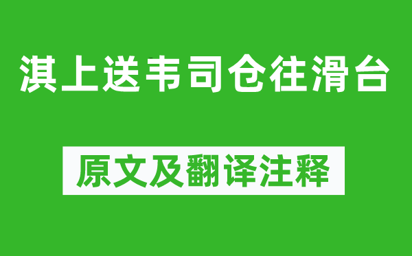 高适《淇上送韦司仓往滑台》原文及翻译正文,诗意诠释