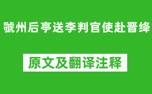 岑参《虢州后亭送李判官使赴晋绛》原文及翻译正文,诗意诠释