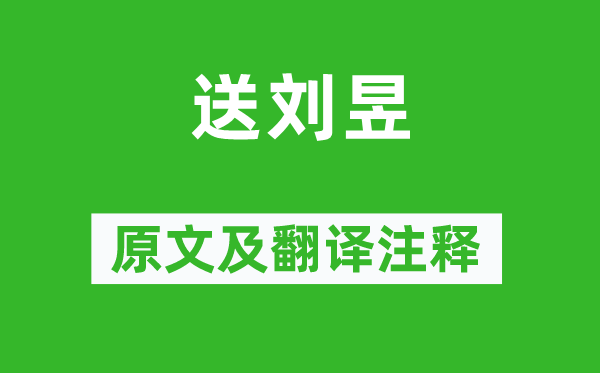 李颀《送刘昱》原文及翻译正文,诗意诠释