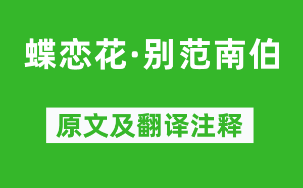 杨炎正《蝶恋花·别范南伯》原文及翻译正文,诗意诠释