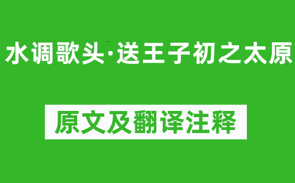王恽《水调歌头·送王子初之太原》原文及翻译正文,诗意诠释