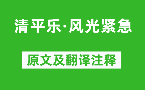 朱淑真《清平乐·风景告急》原文及翻译正文,诗意诠释