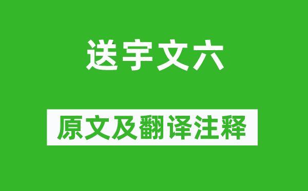 常建《送宇文六》原文及翻译正文,诗意诠释