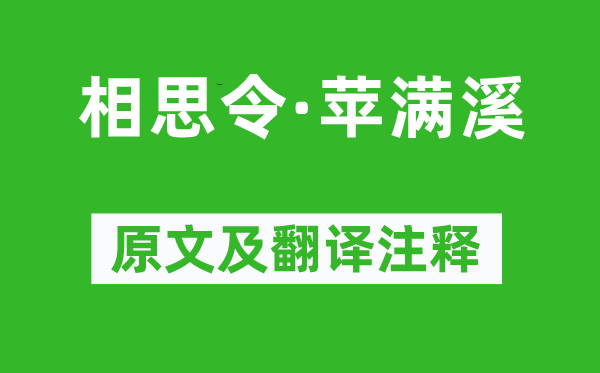 张先《相思令·苹满溪》原文及翻译正文,诗意诠释