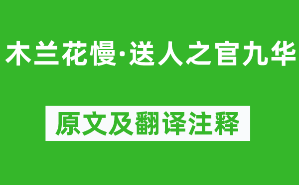 周端臣《木兰花慢·送人之官九华》原文及翻译正文,诗意诠释