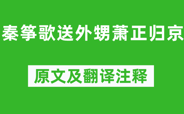 岑参《秦筝歌送外甥萧正归京》原文及翻译正文,诗意诠释