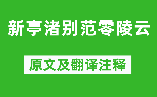 谢朓《新亭渚别范零陵云》原文及翻译正文,诗意诠释