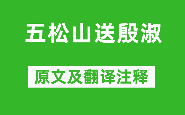 李白《五松山送殷淑》原文及翻译正文,诗意诠释