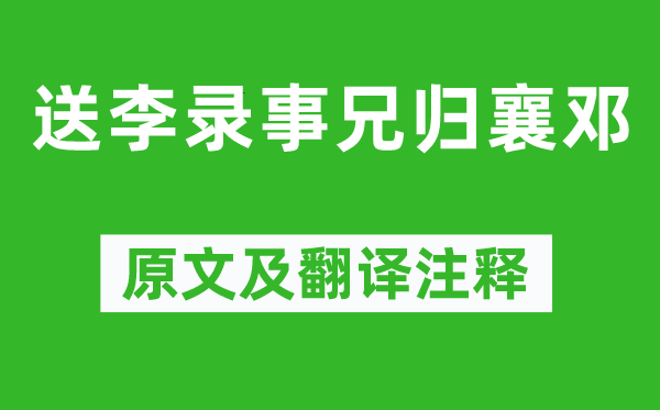 刘长卿《送李录事兄归襄邓》原文及翻译正文,诗意诠释