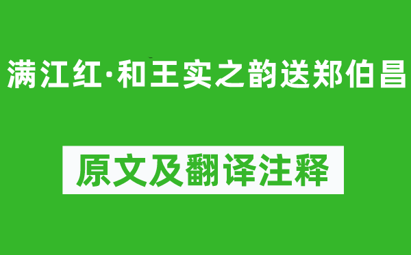 刘克庄《满江红·和王实之韵送郑伯昌》原文及翻译正文,诗意诠释