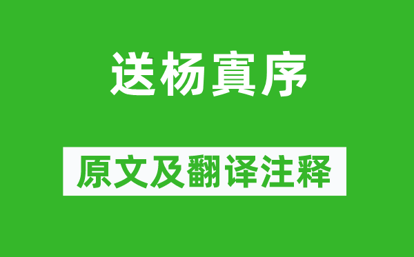 欧阳修《送杨寘序》原文及翻译正文,诗意诠释